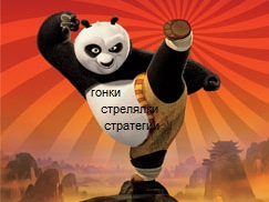 http://game-info.ucoz.ru/Kung-Fu-Panda-Kung-Fu-Panda-2008-original-3273.jpeg